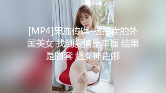 [MP4]果冻传媒-被拐卖的外国美女 找到爱情是幸福 结果是圈套 超女神吉娜