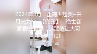 2024年9月，重磅！超美~白月光女神~【兜兜】，绝世容颜 脱光抠逼，这颜值让大哥们硬了 (1)