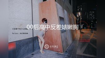 00后高中反差婊嫩胸