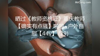 晒过《教师资格证》重庆教师【确实有点骚】啪啪~户外自慰【44v】 (29)