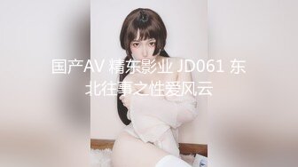 国产AV 精东影业 JD061 东北往事之性爱风云