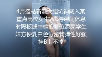 4月盗站新流大胆坑神闯入某重点高校女生WC待课间休息时隔板缝中偸拍多位漂亮学生妹方便乳白色分泌物弹性好强挂B上不掉