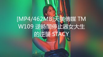 [MP4/462MB]天美傳媒 TMW109 逆時間停止器女大生的逆襲 STACY