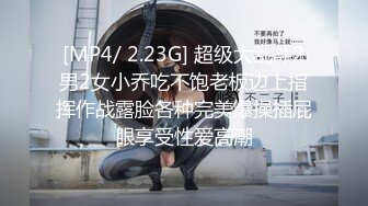 [MP4/ 2.23G] 超级大乱斗2男2女小乔吃不饱老板边上指挥作战露脸各种完美爆操插屁眼享受性爱高潮