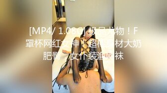 [MP4/ 1.08G] 极品尤物！F罩杯网红女神！超棒身材大奶肥臀，女仆装渔网袜