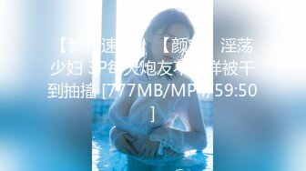 【新片速遞】 【颜宝】淫荡少妇 3P每天炮友不重样被干到抽搐 [777MB/MP4/59:50]