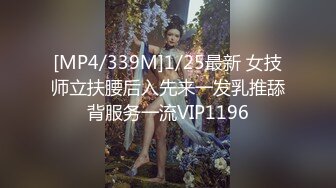 [MP4/339M]1/25最新 女技师立扶腰后入先来一发乳推舔背服务一流VIP1196