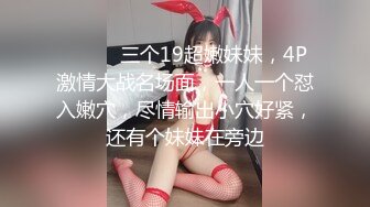 ❤️❤️三个19超嫩妹妹，4P激情大战名场面，一人一个怼入嫩穴，尽情输出小穴好紧，还有个妹妹在旁边