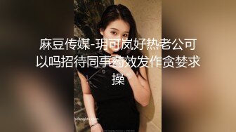 麻豆传媒-玥可岚好热老公可以吗招待同事药效发作贪婪求操