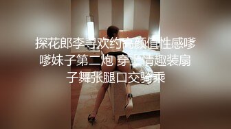 探花郎李寻欢约高颜值性感嗲嗲妹子第二炮 穿上情趣装扇子舞张腿口交骑乘