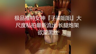 极品推特女神『子柒姐姐』大尺度私拍最新流出 长腿炮架 欲望黑丝