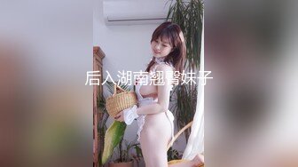 后入湖南翘臀妹子