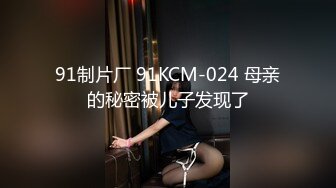 91制片厂 91KCM-024 母亲的秘密被儿子发现了