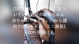 [107EMOI-034]ボクになついている近所のはるちゃん 赤ちゃんデキてもいいから膣内で出しちゃお♪ ミニ身長142cm 伊藤はる