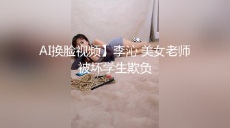 AI换脸视频】李沁 美女老师被坏学生欺负