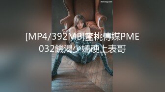 [MP4/392MB]蜜桃傳媒PME032饑渴少婦硬上表哥