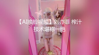 【AI换脸视频】刘亦菲 榨汁技术堪称一绝