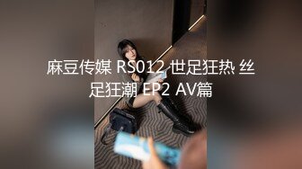 麻豆传媒 RS012 世足狂热 丝足狂潮 EP2 AV篇