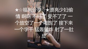 ★☆福利分享☆★漂亮少妇偷情 啊啊 不行了 受不了了 一个放空了一个喝饱了 接下来一个字干 猛轰猛炸 射了一肚皮