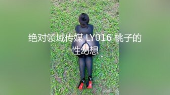 绝对领域传媒 LY016 桃子的性幻想