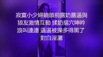 寂寞小少婦鏡頭前露奶露逼與狼友激情互動 揉奶摳穴呻吟浪叫連連 逼逼被操多得黑了 對白淫蕩