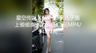 星空传媒 XKVP-155 儿子强上偷偷自慰的风骚后妈[MP4/948MB]