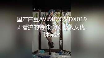 国产麻豆AV MDX MDX0192 看护的特殊照顾 新人女优 钟宛冰