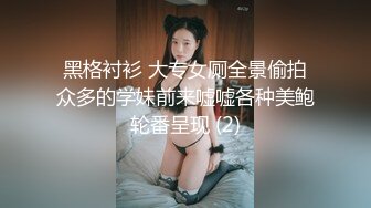 黑格衬衫 大专女厕全景偷拍众多的学妹前来嘘嘘各种美鲍轮番呈现 (2)