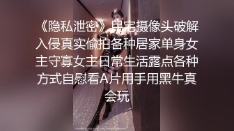 《隐私泄密》民宅摄像头破解入侵真实偸拍各种居家单身女主守寡女主日常生活露点各种方式自慰看A片用手用黑牛真会玩