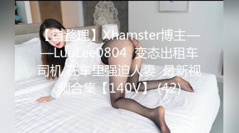 【自整理】Xhamster博主——LuuLee0804  变态出租车司机 在车里强迫人妻  最新视频合集【140V】 (42)