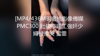 [MP4/436MB]蜜桃影像傳媒 PMC300 壯碩修理工強奸少婦被操哭 雪霏