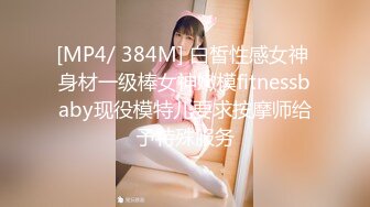 [MP4/ 384M] 白皙性感女神 身材一级棒女神嫩模fitnessbaby现役模特儿要求按摩师给予特殊服务