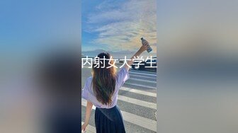 内射女大学生