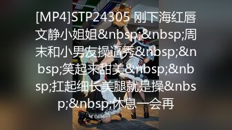 [MP4]STP24305 刚下海红唇文静小姐姐&nbsp;&nbsp;周末和小男友操逼秀&nbsp;&nbsp;笑起来甜美&nbsp;&nbsp;扛起细长美腿就是操&nbsp;&nbsp;休息一会再