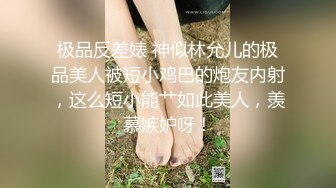 极品反差婊 神似林允儿的极品美人被短小鸡巴的炮友内射，这么短小能艹如此美人，羡慕嫉妒呀！