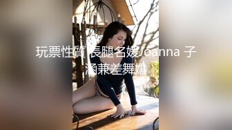 玩票性質 長腿名媛Joanna 子涵兼差舞孃