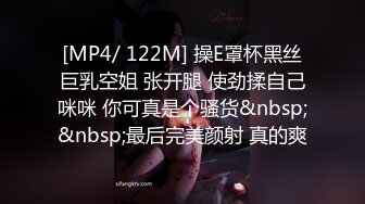 [MP4/ 122M] 操E罩杯黑丝巨乳空姐 张开腿 使劲揉自己咪咪 你可真是个骚货&nbsp;&nbsp;最后完美颜射 真的爽