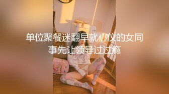 单位聚餐迷翻早就心仪的女同事先让领导过过瘾