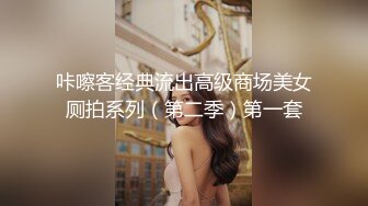 咔嚓客经典流出高级商场美女厕拍系列（第二季）第一套