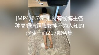 [MP4/6.7G] 推特有钱博主各种高颜值露脸女神不为人知的淫荡一面217部合集