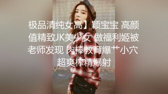 极品清纯女高】颖宝宝 高颜值精致JK美少女 做福利姬被老师发现 肉棒教育爆艹小穴 超爽榨精爆射