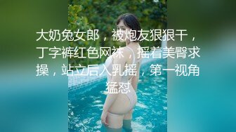 大奶兔女郎，被炮友狠狠干，丁字裤红色网袜，摇着美臀求操，站立后入乳摇，第一视角猛怼