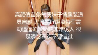 高颜值苗条气质妹子情趣装道具自慰 大黑牛近距离特写震动逼逼呻吟娇喘非常诱人 很是诱惑喜欢不要错过