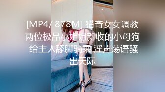 [MP4/ 878M] 猎奇女女调教两位极品小姐姐新收的小母狗 给主人舔脚骑乘 淫声荡语骚出天际