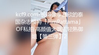 kcf9.com-长得像李嘉欣的泰国杂志模特「PimPattama」OF私拍 高颜值大飒蜜轻熟御姐【第三弹】2