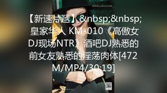 【新速片遞】&nbsp;&nbsp; 皇家华人 KM-010《高傲女DJ现场NTR》酒吧DJ熟悉的前女友熟悉的淫荡肉体[472M/MP4/30:19]