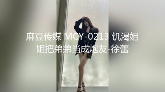 麻豆传媒 MCY-0213 饥渴姐姐把弟弟当成炮友-徐蕾