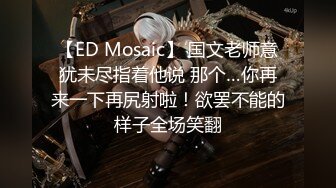 【ED Mosaic】 国文老师意犹未尽指着他说 那个…你再来一下再尻射啦！欲罢不能的样子全场笑翻