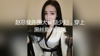 赵总找外围大长腿少妇，穿上黑丝撕裆调情