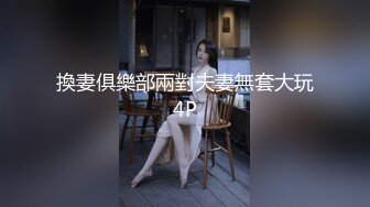 換妻俱樂部兩對夫妻無套大玩4P